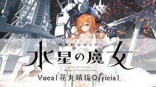 【翻唱】机动战士高达 水星的魔女 主题曲《祝福/YOASOBI》【花丸晴琉】