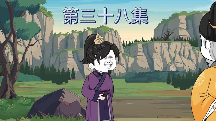 第三十八集：二丫头加入