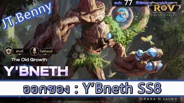 ROV ไกด์  - ออกของ ybneth SS8 สูตร JT.Benny