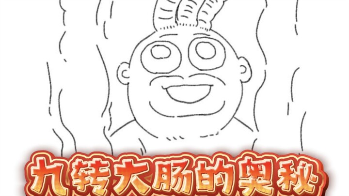 【美食懒朋友有声漫画】第十二话 九转大肠和迷宫饭2.0