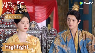 【พากย์ไทย】หลี่นี่กลัวภรรยาของเขามาก! สตรีอื่นอย่ามาอีกเลย | Highlight EP35 | พสุธารักเคียงใจ | WeTV