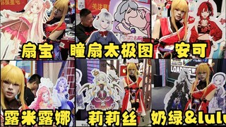 【BW】又一coser线下与“扇宝、安可、露米、露娜、莉莉丝😰、雫lulu、明前奶绿”合影/瞳扇太极图确实逆天🤣