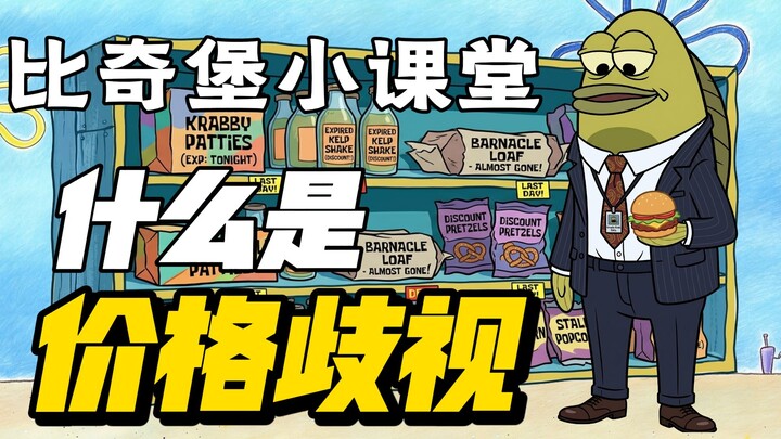 Kelas Mini Bikini Bottom: Apa Itu Diskriminasi Harga
