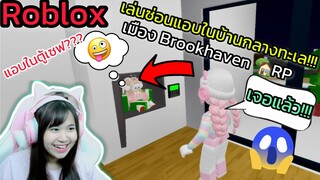 [Roblox] เล่นซ่อนแอบ...ในบ้านกลางทะเล!!! เมือง Brookhaven 🏡RP | Rita Kitcat