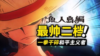 路飞一拳干碎和平主义者！ 海贼王动画《新鱼人岛篇》第2集！