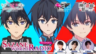 「キミ戦」「神飢え」「なぜ僕」細音啓3作品コラボ『SAZANE WORLD RADIO』“ヒーロー回”第1回 | 出演：小林裕介、島﨑信長、千葉翔也