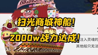 提战活动终于盼来了！庆祝一下随便氪3万多块秒光商城神船！