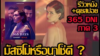 รีวิวหนัง The Next 365 Days l 365 DNI ภาค 3 (คุยสปอย)