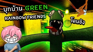 บุกบ้านเจ้า Green Rainbow Friends แต่ดันโดนขังไม่ให้ออก | Roblox Green's House