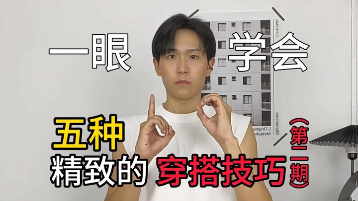 Mudah Dipahami Sekilas: 5 Teknik Padu Padan Elegan (Episode 2)