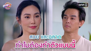 สวยและฉลาด ทำไมต้องทำตัวแบบนี้ | Highlight 3หนุ่ม3มุมx2 2021  oneมาราธอน | one31