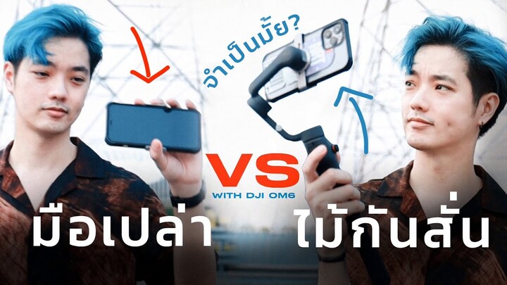 DJI OM6 VS มือเปล่า : นิ่งจริงมั้ย? ยังจำเป็นอยู่รึเปล่า?