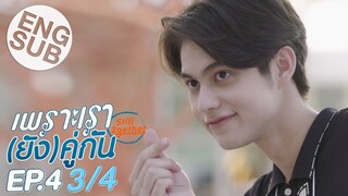 [Eng Sub] เพราะเรา(ยัง)คู่กัน Still 2gether | EP.4 [3/4]