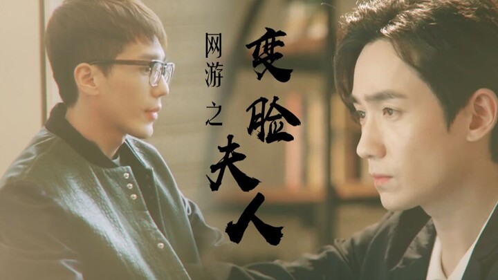 【宇龙/光井】【曹光X井然】网游之夫人变脸太快了！（甜向/HE）