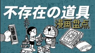 【漫画杂谈】盘点哆啦A梦那些根本“不存在”的道具