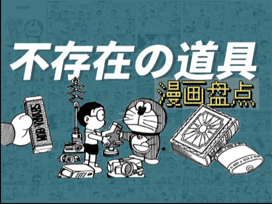 【漫画杂谈】盘点哆啦A梦那些根本“不存在”的道具