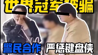 Đôi trai gái lừa đảo bán bàn phím đã lừa được cả trăm người, ngay cả nhà vô địch cũng mắc bẫy!