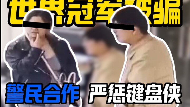 雌雄大盗卖键盘骗了上百人，连冠军都中招了！