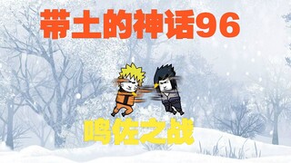 《带土的神话》第96集│鸣佐之战！