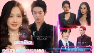 เผยเยียน คุณหนูรองตระกูลเผย (พากย์ไทย) |เต็มเรื่อง