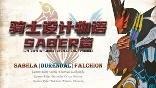 【骑士设计物语·SABER篇⑦】南区剑士为何是兄妹关系？SABER为什么没有本格剧场版？假面骑士Sabela/Durendal/Falchion形象设计解说