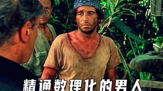 精通数理化的男人