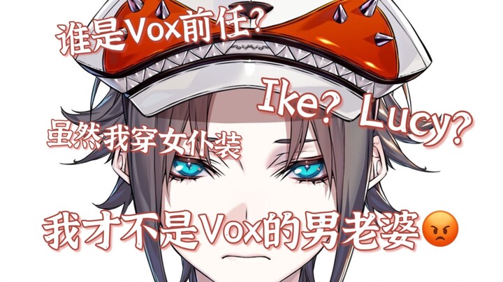 【熟/Mysta】如果我不是Vox的前任……那我也不是他的男老婆！