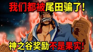 【海贼王】我们都被尾田骗了！神之谷大奖不是恶魔果实！洛克斯海贼团叛徒被抓到了！ 哈拉尔德VS洛克斯！