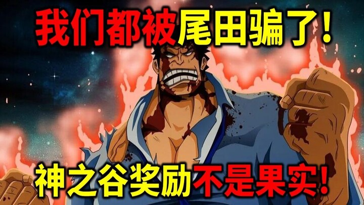 【海贼王】我们都被尾田骗了！神之谷大奖不是恶魔果实！洛克斯海贼团叛徒被抓到了！ 哈拉尔德VS洛克斯！