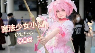 和我签定契约成为马猴烧酒吧！魔法少女小圆cos【兔安】