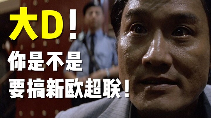 大D!你是不是要搞新欧超联！