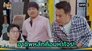 อาร์ตไดฯคืองานรอง งานหลักคือมหาโจร! | Highlight เป็นต่อ 2024 Ep.28 | 11 ก.ค. 67 | one31
