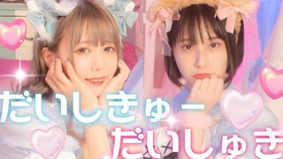 【仮面ライアー217×まなこ】だいしきゅーだいしゅき- femme fatale 踊ってみた