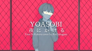 【RiN】YOASOBI - 夜にかける Yoru ni kakeru (cover