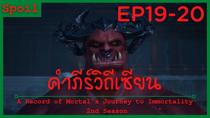 สปอยอนิเมะ A Record of a Mortals Journey to Immortality Ss2 ( คัมภีร์วิถีเซียน ) Ep19-20 ( จู่โจม )