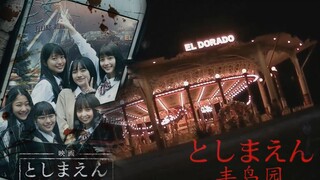日本恐怖片《丰岛园》东京版咒乐园 游乐园中的恐怖传说 不要挑战这里的诅咒