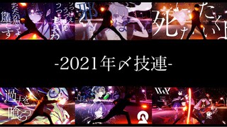【ヲタ芸】2021年魂の〆技連【U-Na】