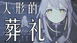 【少女前线同人曲】人形的葬礼——谎言因为温柔，才更戳人心