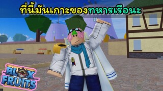 โจรสลัดเดินเล่นในเกาะของทหารเรือ อย่างกับบ้านตัวเอง!!! [Blox Fruits]