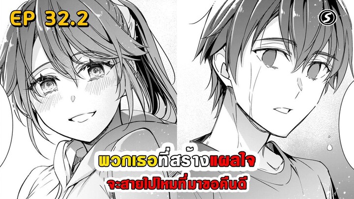สปอยมังงะ - พวกเธอที่สร้างแผลใจ จะสายไปไหมที่มาขอคืนดี ตอนที่ 32.2