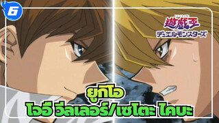 [ยูกิโอ] การต่อสู้แบบคลาสสิก| โจอี้ วีลเลอร์ VS เซโตะ ไคบะ_6