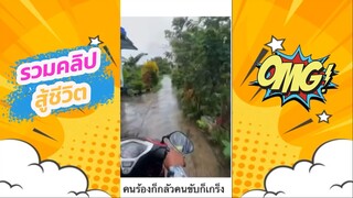 รวมคลิปสู้ชีวิต