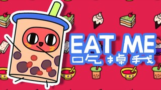 【原创】红小豆新歌《吃掉我》，没有人能空腹走出来