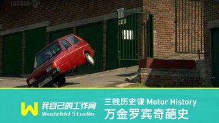 三贱历史课：万金罗宾奇葩史 | Top Gear
