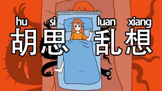 【烦烦】如果你也是胆小女孩......（二）