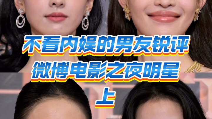 不看内娱的男友锐评微博电影之夜明星——上