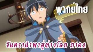 จันทรานําพาสู่ต่างโลก ภาค 2 [พากย์ไทย] พูดเรื่องต่างภพไม่ได้