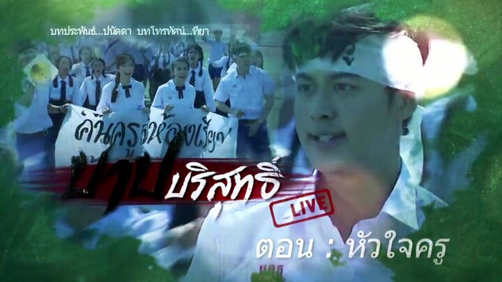 บาปบริสุทธิ์ LIVE  Ep.2