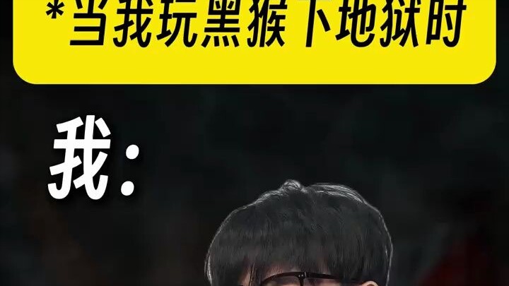 “猿神玩家下地狱BeLike：”