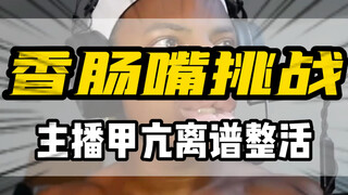 香肠嘴挑战！太离谱